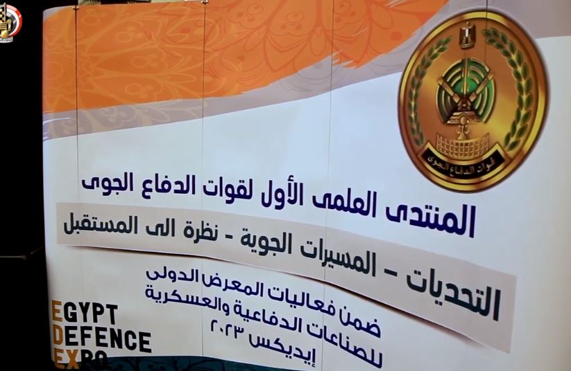 المنتدى العلمي الأول لقوات الدفاع الجوي